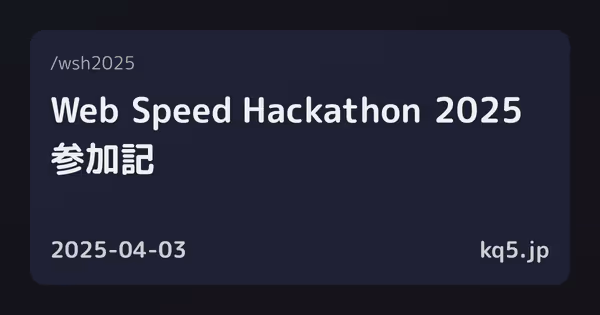Web Speed Hackathon 2025 参加記