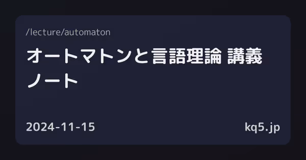 オートマトンと言語理論 講義ノート