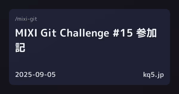 MIXI Git Challenge #15 参加記